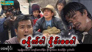 Saine bay dar-Part1 ၊ စနိုက်ပါစိုင်းဗေဒါ-ပထမပိုင်း(နေမျိုးအောင်၊ကျော်ဇောဟိန်း၊ခိုင်နှင်းဝေ)