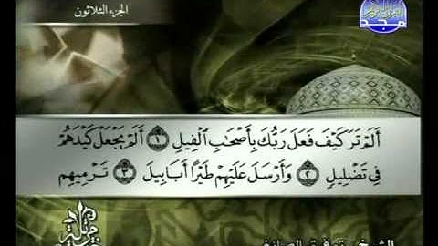 سورة الفيل الشيخ توفيق الصائغ