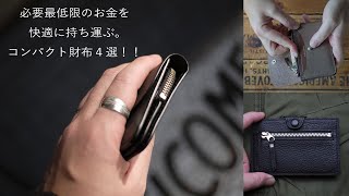 スマート財布４選！！【最低限のお金を快適に持ち運ぶセカンド財布】