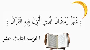 الورد اليومي في شهر رمضان مبارك... كل يوم حزب من القرآن الكريم... { الحزب الثالث عشر }