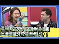 這國麥當勞價錢讓全場傻眼　在法國戴牙套竟然免錢？！｜2024.2.5 高伊玲、Kelly、餒貍、書瑋、泰樂、妙雅 @SuperEntourage