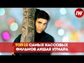 Топ-10 Самых кассовых фильмов Акшай Кумара/Лучшие фильмы Акшай Кумар