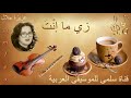 046. 3aziza Jalal Zayi Ma Nta عزيزة جلال زي ما إنت