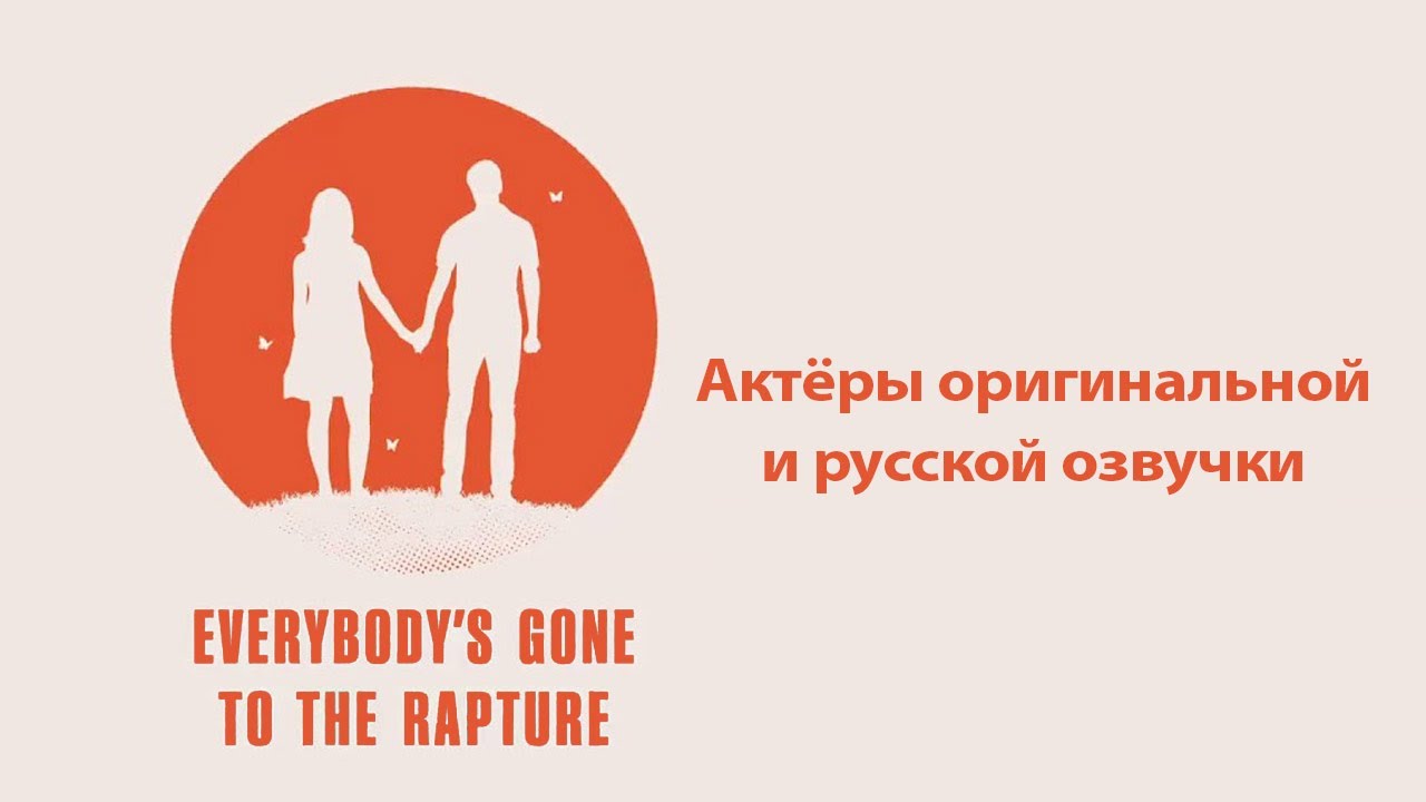 Everybody’s Gone to the Rapture - Актёры оригинальной и русской озвучки