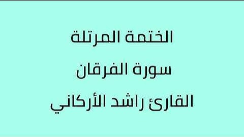 سورة الفرقان القارئ راشد الأركاني