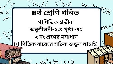 Class 4 math chapter-6.4 page-72(২ নং)।গাণিতিক প্রতীক।৪র্থ শ্রেণি গনিত অনুশীলনী-৬.৪ পৃষ্ঠা-৭২।