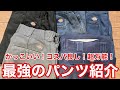 【アメカジパンツ】Dickies874が最強なので紹介します!ホニホニメンバー超愛用アイテム!