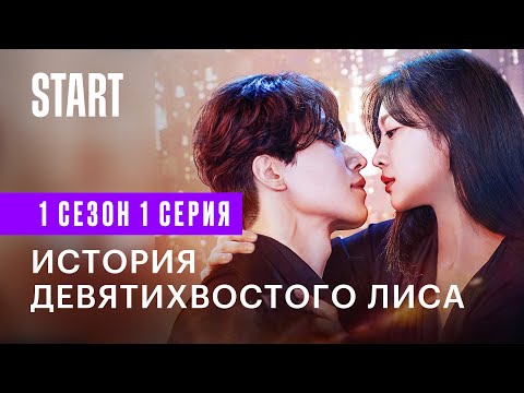 Лиса с 9 хвостами мультфильм