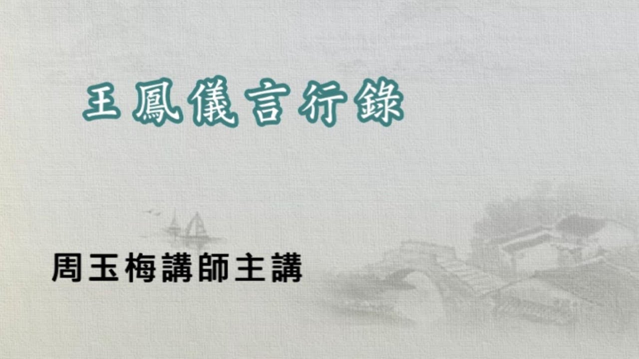 55戴德佛堂【王鳳儀言行錄】