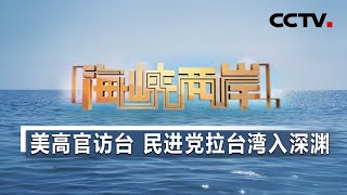 美高官访台 民进党拉台湾入深渊 20200807 |《海峡两岸》CCTV中文国际
