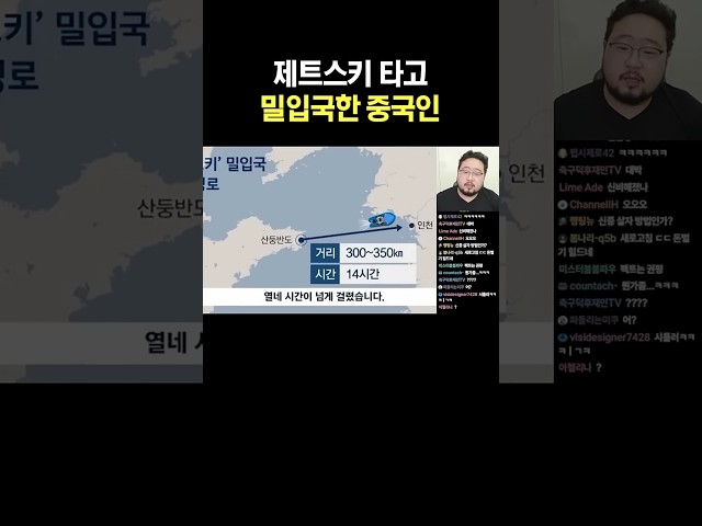 제트스키 타고 밀입국한 중국인