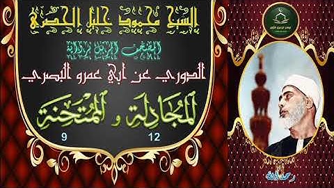المصحف المرتل برواية الدوري المجادلة 12 و الحشر و الممتحنة 9 محمود خليل الحصري