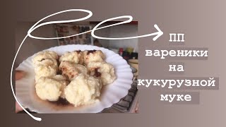 ПП Вареники за 15 минут. Вареники на кукурузной муке.