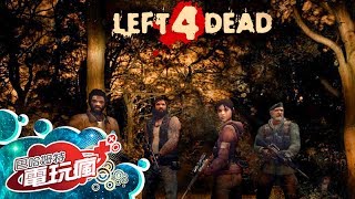 「 惡靈勢力 Left 4 Dead」開啟殭屍射擊遊戲風潮-ACG大百科