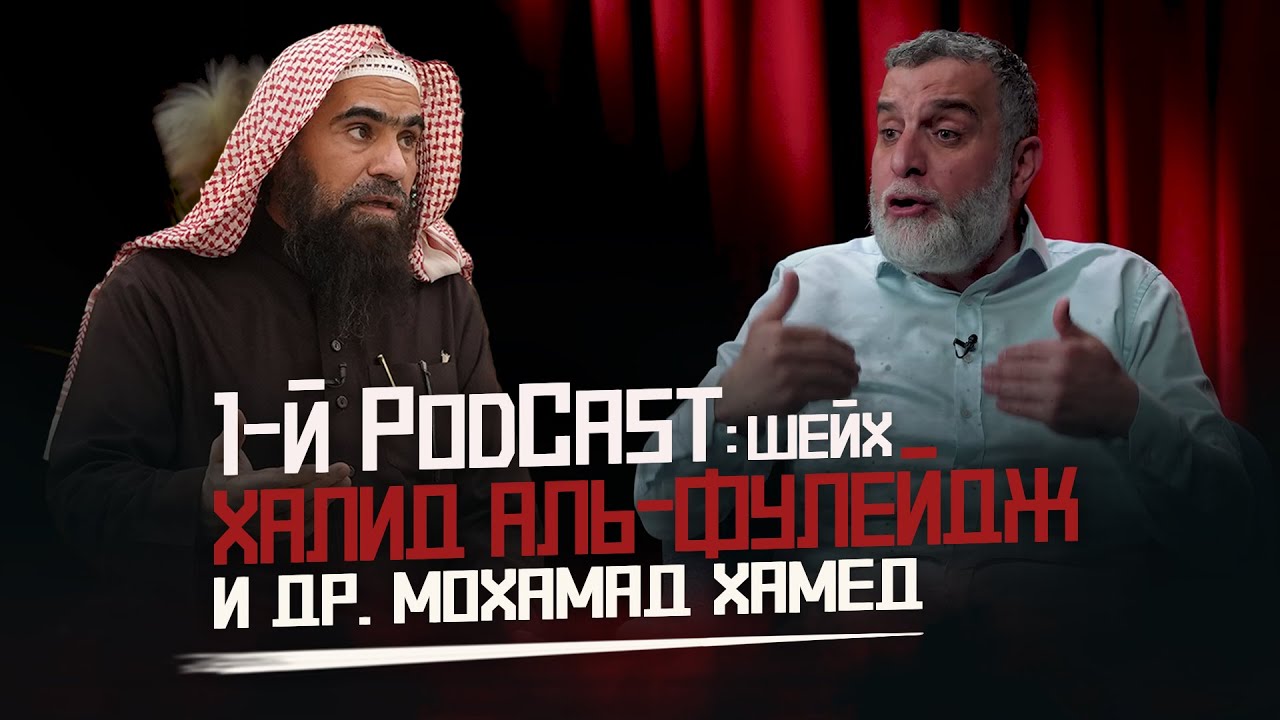 Первый PodCast с Шейхом Халидом Аль-Фулейджем и Др. Мохамадом Хамедом
