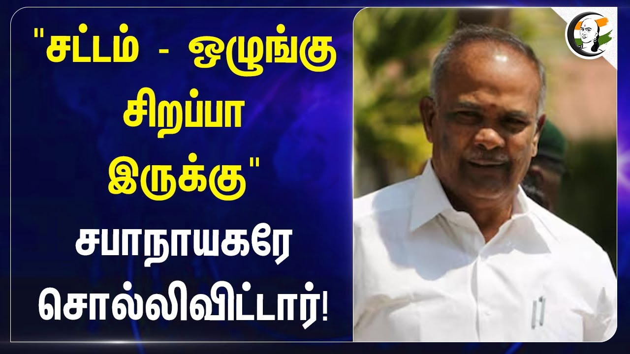 "Law and Order சிறப்பா இருக்கு" சபாநாயகரே சொல்லிவிட்டார்! | Appavu | DMK | TN Government