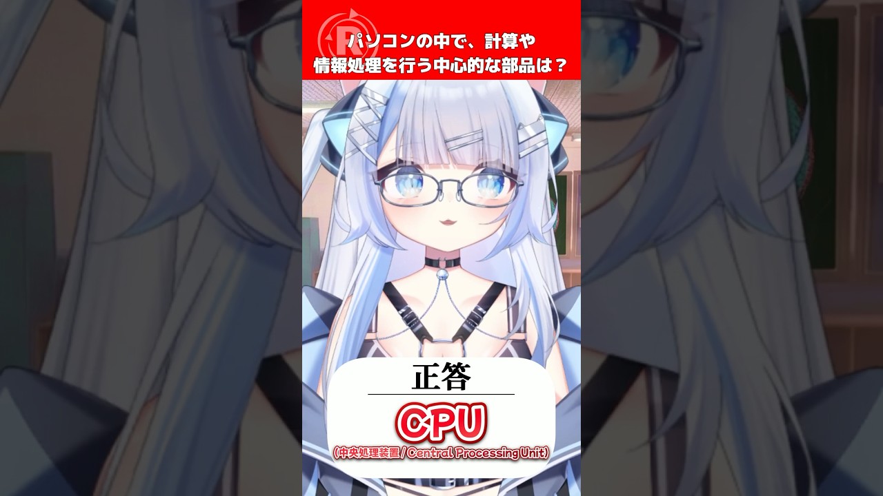 【難問】パソコンの中で、計算や情報処理を行う中心的な部品は?【shorts】