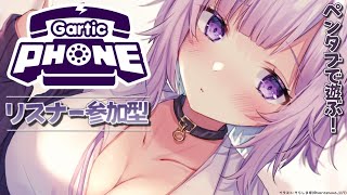 【Gartic Phone】リスナー参加型！一緒に伝言ゲームだ🐈【猫又おかゆ/ホロライブ】