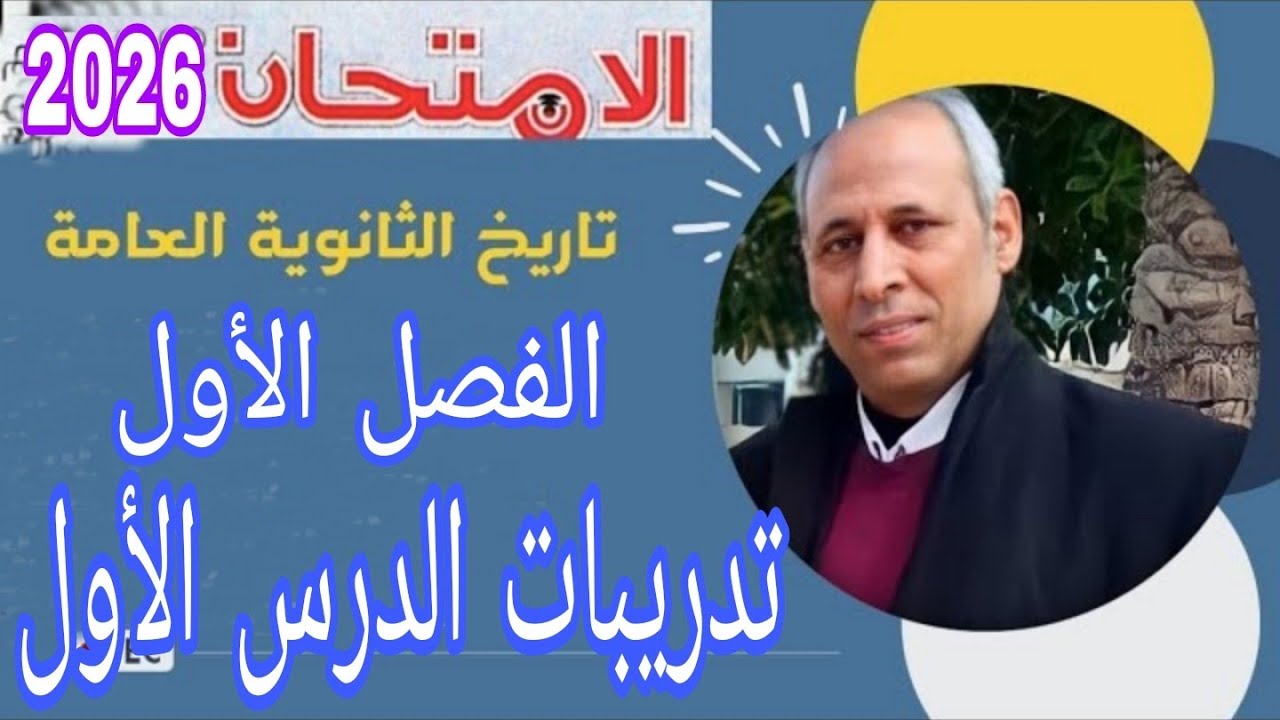 حل تدريبات الدرس الأول  الفصل الأول كتاب الامتحان تاريخ الثانوية العامة ٢٠٢٦ مصر قبل الحملة الفرنسية