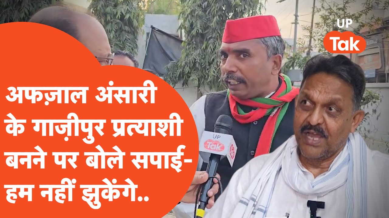 Afzal Ansari news : गाजीपुर से सपा के लोकसभा प्रत्याशी बनने पर क्या बोले सपाई?
