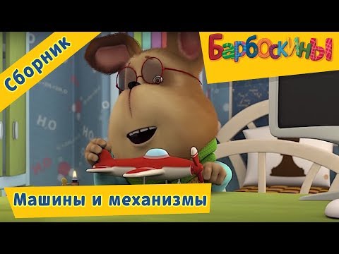 Барбоскины ⚙ Машины и механизмы ⚙ Сборник