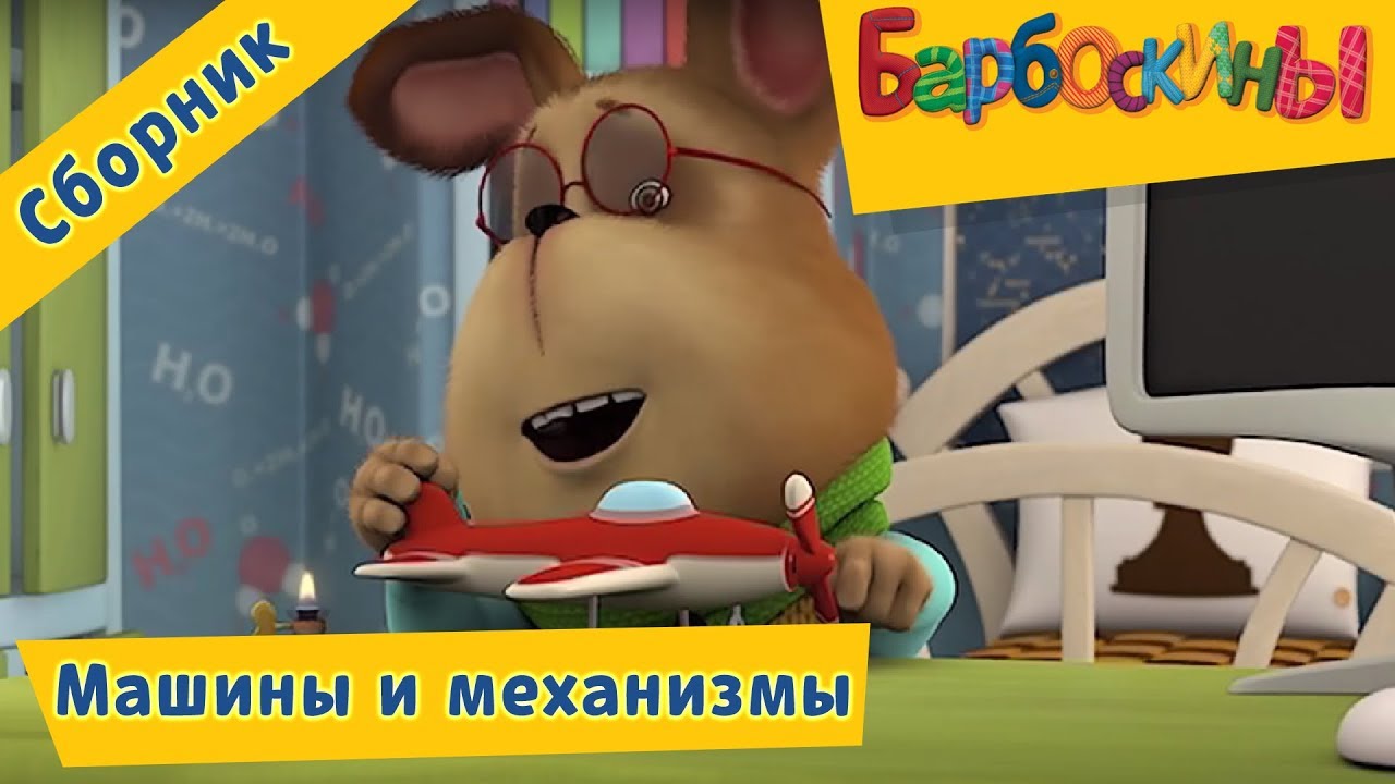 Барбоскины на машине