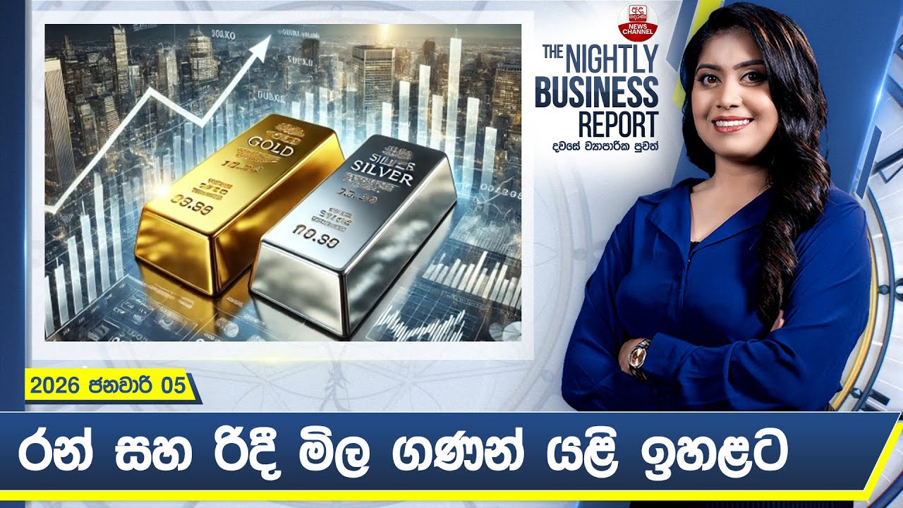 රන් සහ රිදී මිල ගණන් යළි ඉහළට