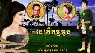 Video thumbnail of "នេះគឺកម្មអូន/ Sin Sisamuth ft. Pen Ran/ Lyrics/ HD/ Khmer Oldie Songs"