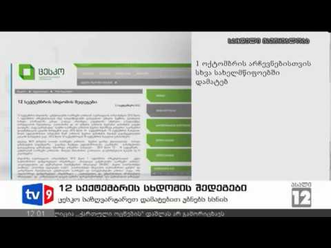 ახალი 12 | სხდომის შედეგები | 13.09.12