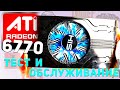 Ati radeon 6770 HIS - термопаста, куллер, сборка