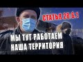 Перегородили проезд | Вызвали начальника участковых