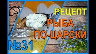 Рецепт Рыба по-царски Рецепт Рыба по-царски