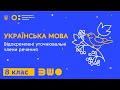 8 клас. Українська мова. Відокремлені уточнювальні члени речення