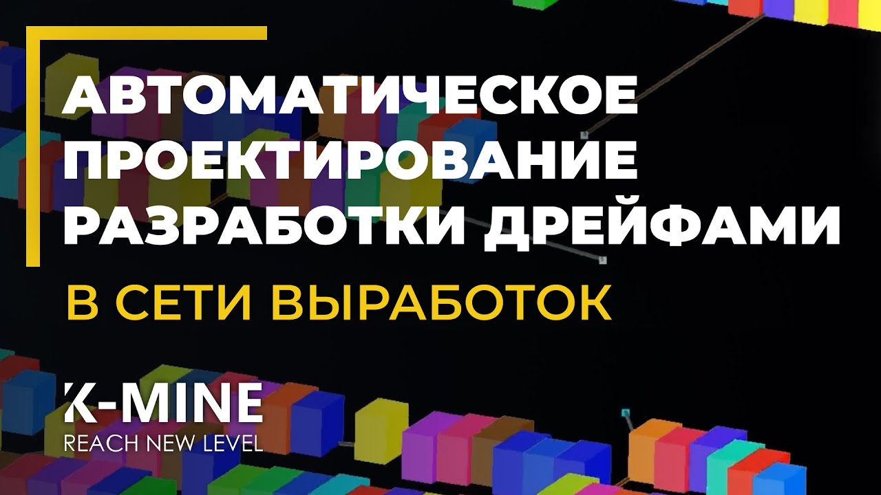Автоматическое проектирование разработки дрейфами в сети выработок