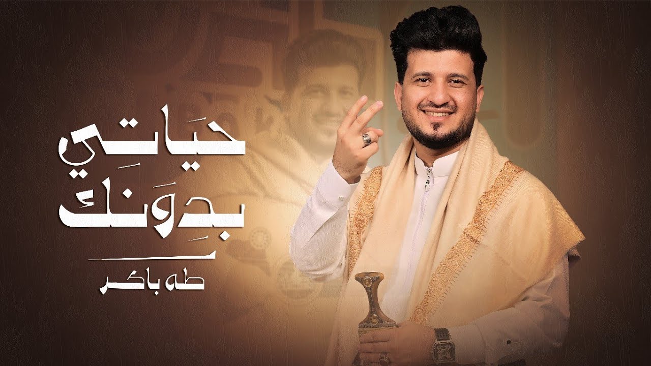 طه باكر - حياتي بدونك | جديد 2026 | Taha Baker_Hayati Bidunik (Official Music)