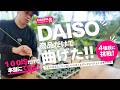 【DAISOグッズだけで？！】植物の曲げをやってみた