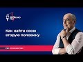 Как найти свою вторую половину. Про супружество