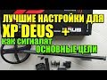 Настройки XP DEUS ( Деус) + Сигналы основных целей