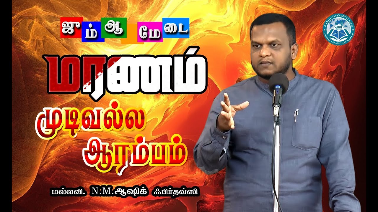 மரணம் முடிவல்ல ஆரம்பம்... ᴴᴰ┇மவ்லவி. N.M.ஆஷிக் ஃபிர்தவ்ஸி┇jaqh madurai
