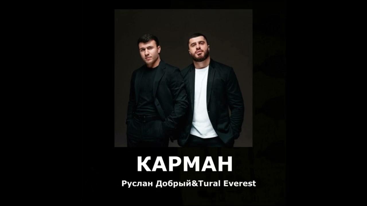 Песня добрый турал. Ruslan dobriy Tural Everest mp3.