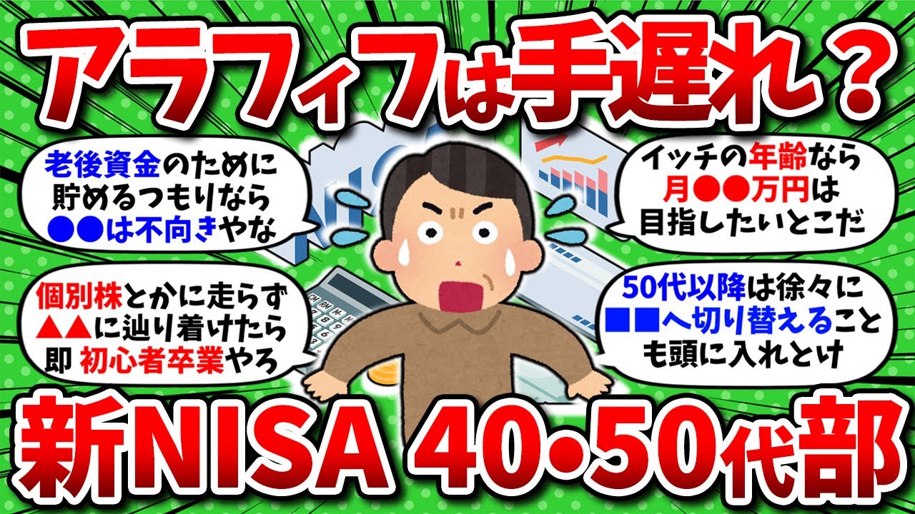 【2chお金】ワイ、アラフィフだけど新NISAは手遅れ？40代50代のNISA活用方法を教えてくれww