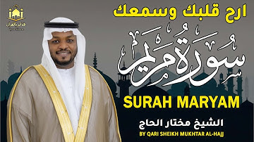 من أروع ما جاد به الصوت القرآني | سورة مريم للشيخ مختار الحاج | ترتيل يبكي القلوب