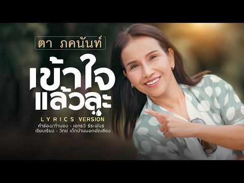เข้าใจแล้วละ-ตา ภคนันท์[Lyrics Version]