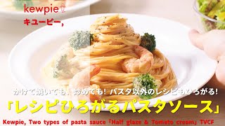 [Japanese Ads] Kewpie, Two types of pasta sauce「Half glaze & Tomato cream」TVCF