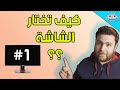 الدليل الكامل لشراء شاشات الكمبيوتر (الجزء الأول) كيف تختار شاشتك ؟؟؟