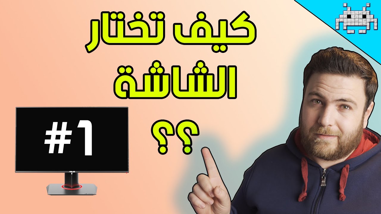 الدليل الكامل لشراء شاشات الكمبيوتر (الجزء الأول) كيف تختار شاشتك ؟؟؟