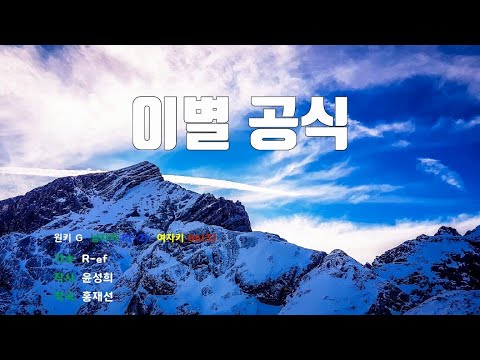 [은성반주기] 이별공식 - 알이에프(Ref) /MR/가사