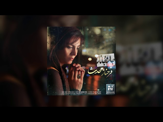 Farahnaz Mohades - "Jano Janan" | OFFICIAL TRACK | فرحناز محدث - جان و جانان