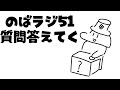 のばラジ51：質問答えてく