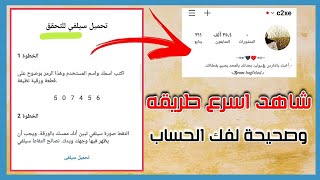 فك باند الانستكرام تحميل سيلفي للتحقق  | طريقة استرجاعه ب12 ساعة فقط بكل سهوله